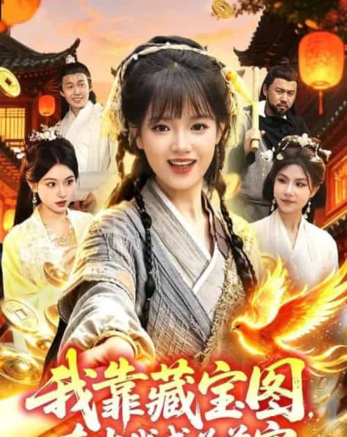 我靠藏宝图在古代成为首富（88集全）吴梦媛＆张策-紫橙资源网