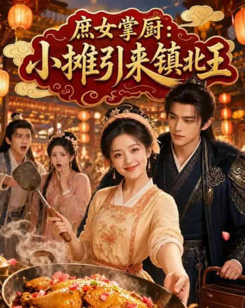 庶女掌厨小摊引来镇北王(65集全)AI-紫橙资源网