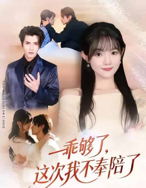 乖够了，这次我不奉陪了（81集全）王子禾＆李美慧-紫橙资源网