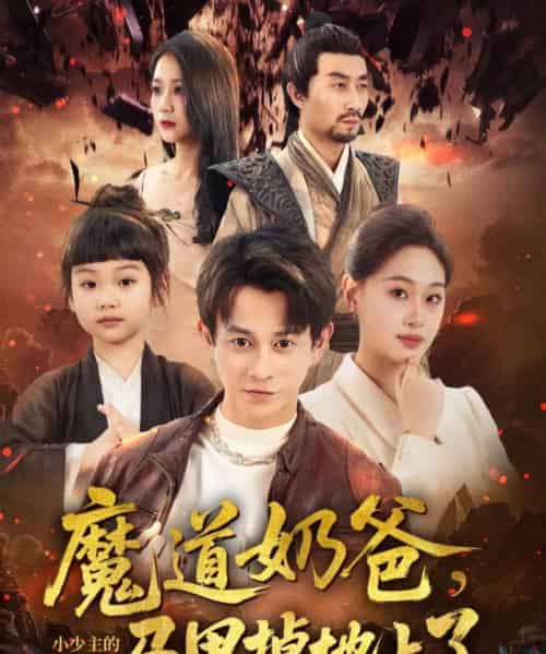 魔道奶爸小少主的马甲掉地上了（70集）董劭辉＆苏酥-紫橙资源网