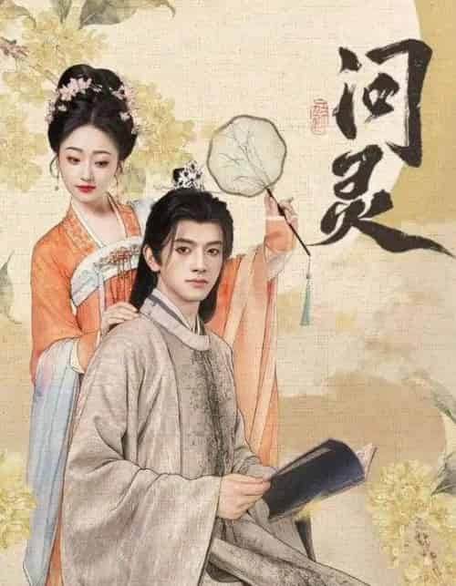 问灵＆明月千里寄相思（60集全）黄逍＆韩凤儿-紫橙资源网