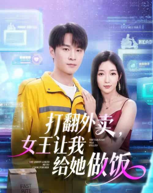 打翻外卖，女王让我给她做饭（73集全）随嘉兴＆赵琪-紫橙资源网