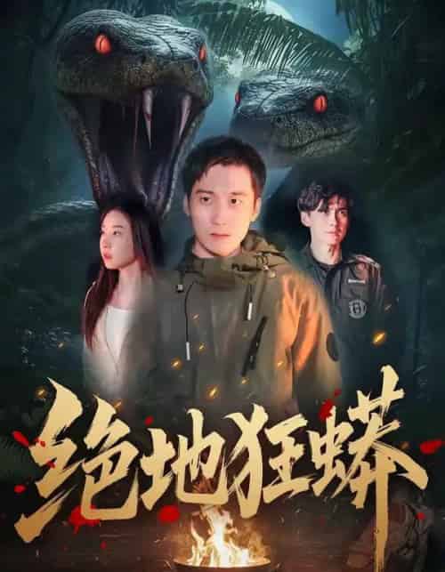 绝地狂蟒(50集全)安承智&张恩慈-紫橙资源网