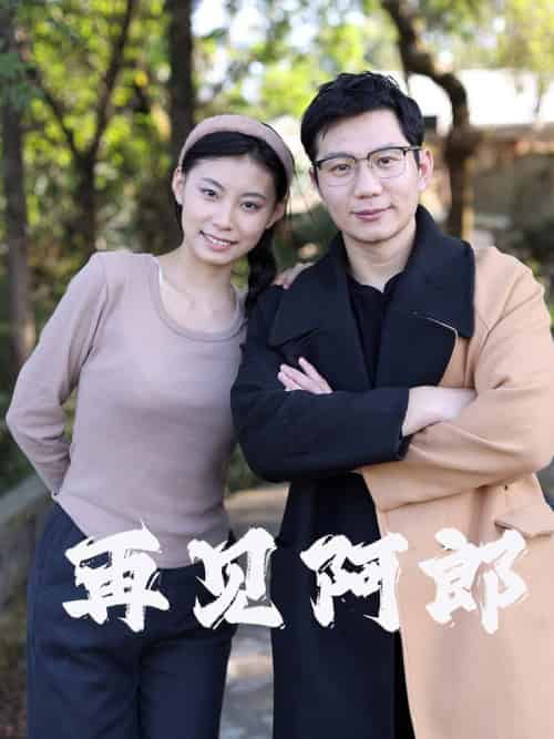 再见阿郎（23集全）-紫橙资源网