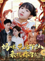 妈咪,元宝下山来找你了(51集全)-紫橙资源网