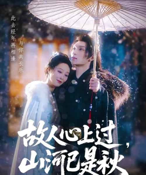 故人心上过，山河已是秋＆故人心上过山河已是秋（80集）纪冷希＆李科霖 - 紫橙短剧