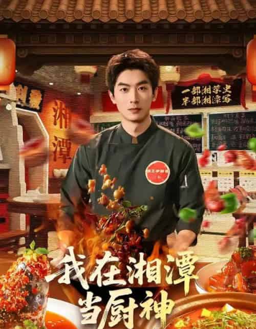 我在湘潭当厨神(32集全)吴明宇&赵欣晨-紫橙资源网