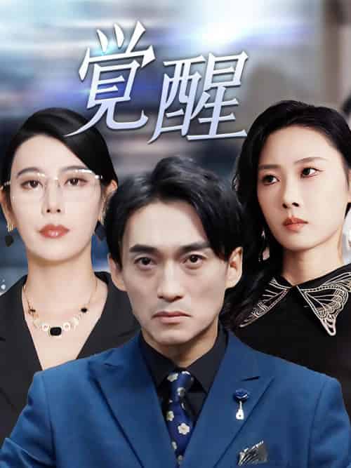 覚醒（60集全）秦野崚＆秦野真冬-紫橙资源网