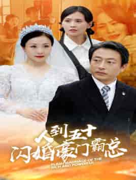 人到五十:闪婚豪门霸总(64集)-紫橙资源网