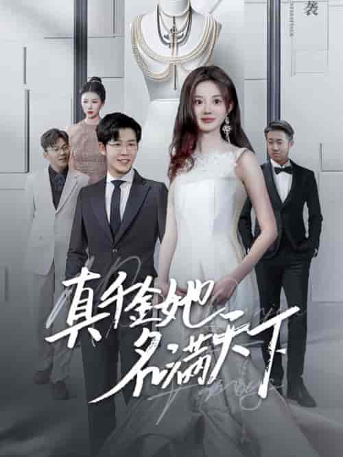 真千金她名满天下（97集全）王裕博＆伍怡桥-紫橙资源网