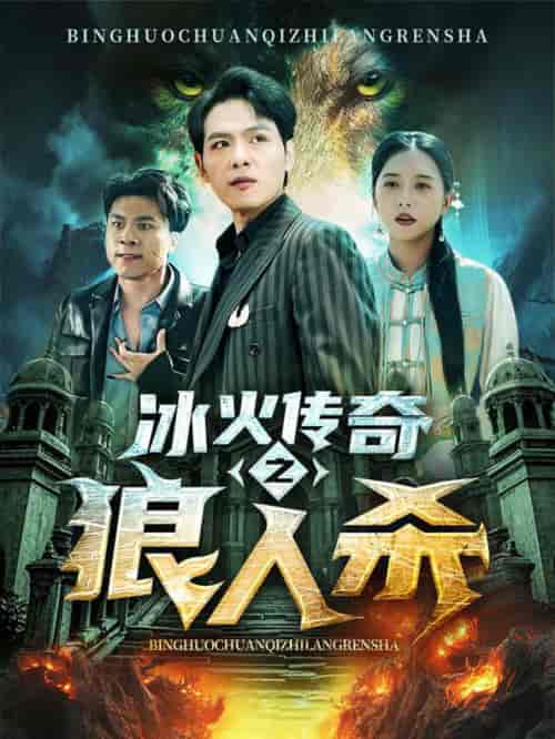 冰火传奇之狼人杀（83集全）-紫橙资源网