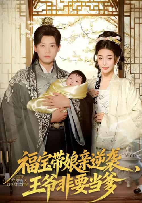 福宝带娘亲逆袭王爷非要当爹（80集全）-紫橙资源网