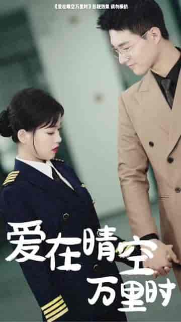 爱在晴空万里时＆离婚后冷情机长后悔了（46集）-紫橙资源网