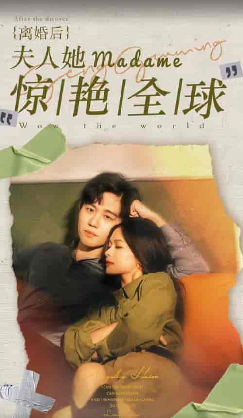 离婚后夫人她惊艳全球（104集）-紫橙资源网
