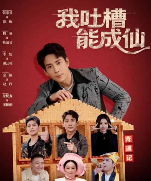 我吐槽能成仙(88集全)张添景&穆萌-紫橙资源网