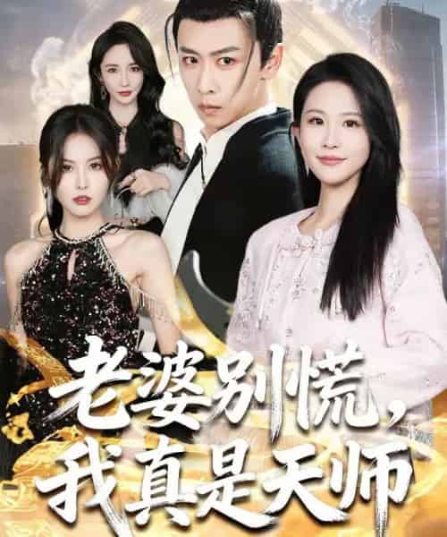老婆别慌，我真是天师（65集全）李星辰＆朱艺雯-紫橙资源网