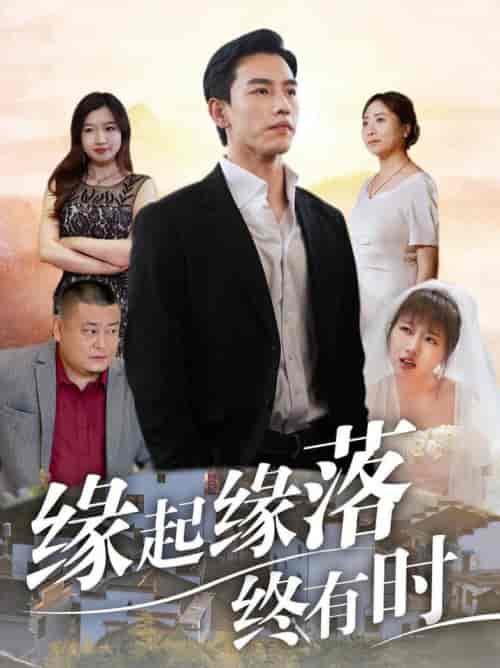 缘起缘落终有时（29集全）-紫橙资源网