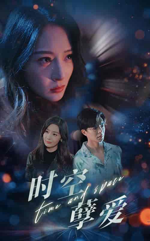 时空孽爱(51集全)温宇-紫橙资源网