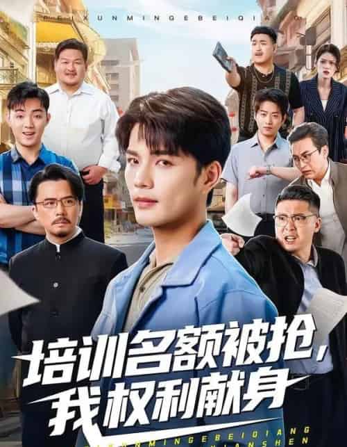 培训名额被抢,我权利献身（60集全）张家骏＆张景旭-紫橙资源网