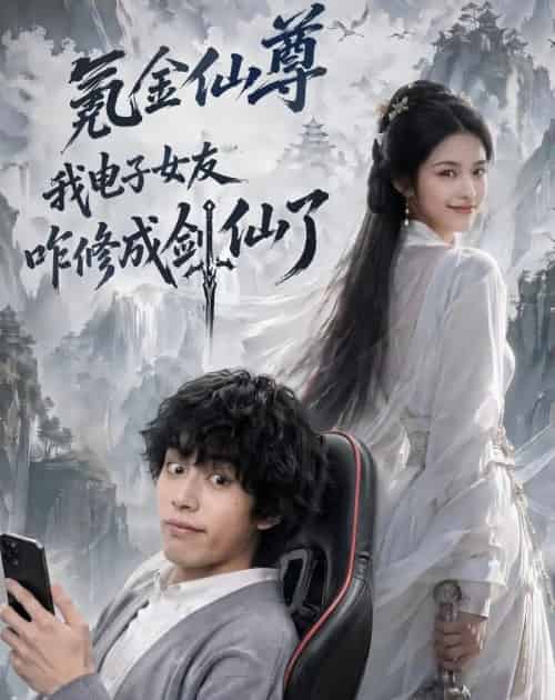 氪金仙尊:我电子女友咋修成剑仙了(93集全)AI-紫橙资源网