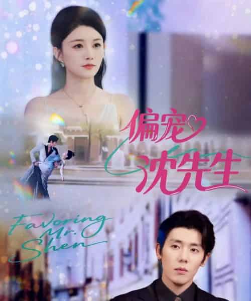 偏宠沈先生（91集全）杨烁（杨一）＆张雨梦-紫橙资源网