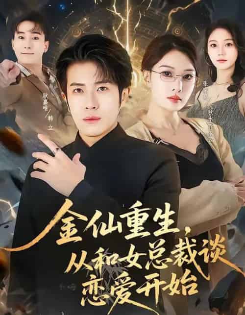 金仙重生，从和女总裁谈恋爱开始（81集全）张家嘉＆耿嘉唯-紫橙资源网