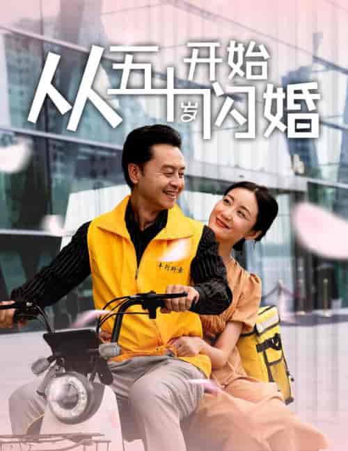 从五十岁开始闪婚（70集全）-紫橙资源网
