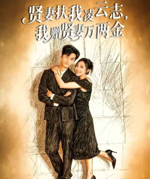 贤妻扶我凌云志,我赠贤妻万两金(80集全)潘遇展&杨谨竹-紫橙资源网