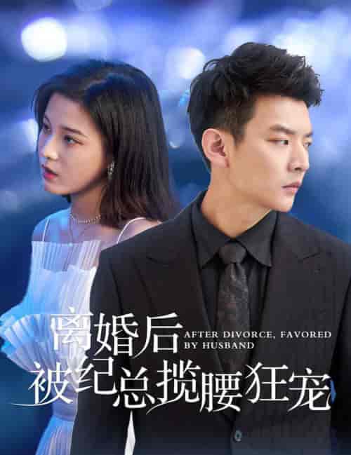 离婚后被纪总揽腰狂宠＆甜爱降临太子爷超会宠（60集全）-紫橙资源网