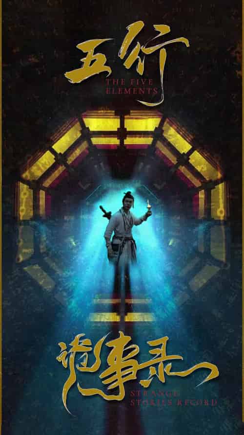 五行诡事录(84集)-紫橙资源网