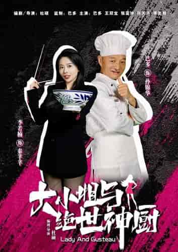 大小姐与绝世神厨(80集)-紫橙资源网
