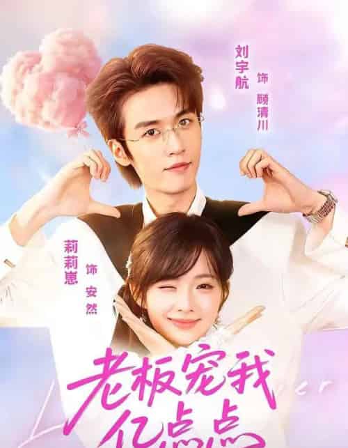 老板宠我亿点点（77集全）刘宇航＆莉莉崽-紫橙资源网