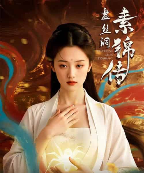 盘丝洞素锦传（26集）-紫橙资源网