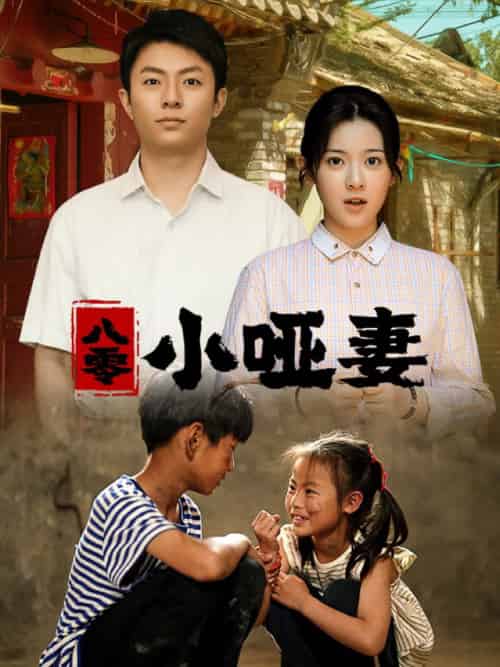 八零小哑妻（60集）刘书语-紫橙资源网
