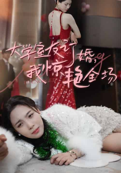 大学室友订婚，我惊艳全场（31集全）王俊杰＆郑琪-紫橙资源网