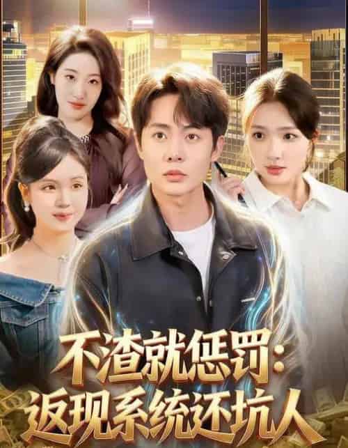 不渣就惩罚：返现系统还坑人（80集全）陶栩棋＆蔡滟静-紫橙资源网