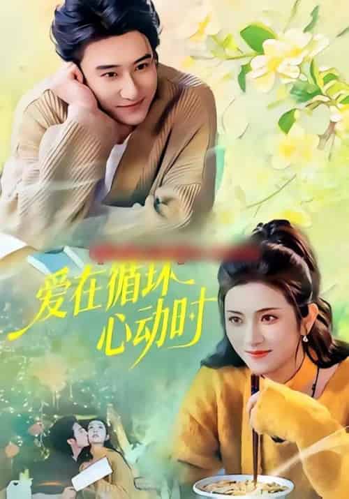 爱在循环心动时（60集全）赵振栋＆卢鹿鹿-紫橙资源网