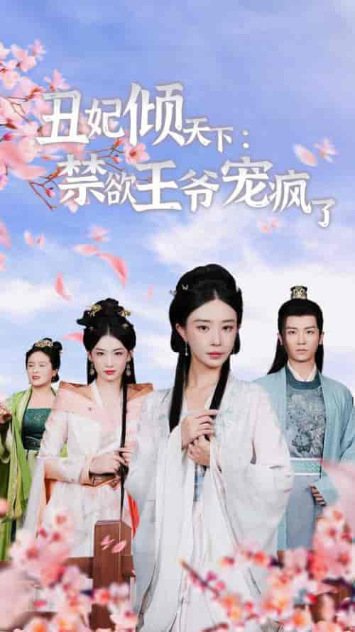 丑妃倾天下:禁欲王爷宠疯了(52集全)黎晟萱 王欣滢-紫橙资源网