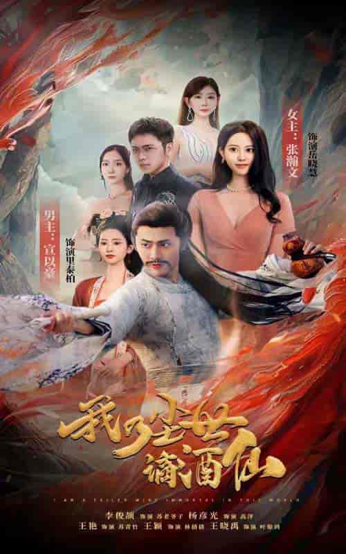 我乃尘世谪酒仙（73集）-紫橙资源网