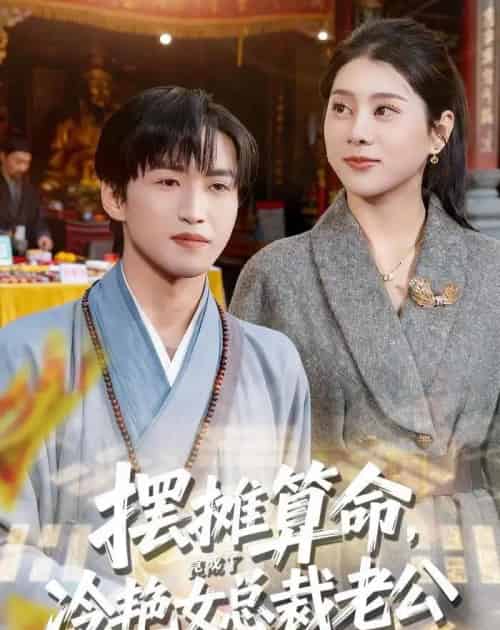 摆摊算命,竟成了冷艳女总裁老公(80集全)天天&徐海文-紫橙资源网