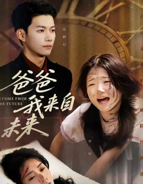 爸爸我来自未来（65集）宋丽＆谢佳成-紫橙资源网