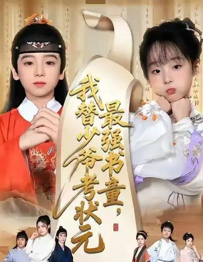 最强书童，我替少爷考状元＆十岁小状元（60集全）张初姈＆李铭睿-紫橙资源网