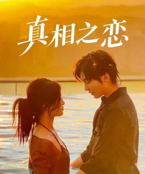真相之恋（52集）裴湘珺＆哲博-紫橙资源网