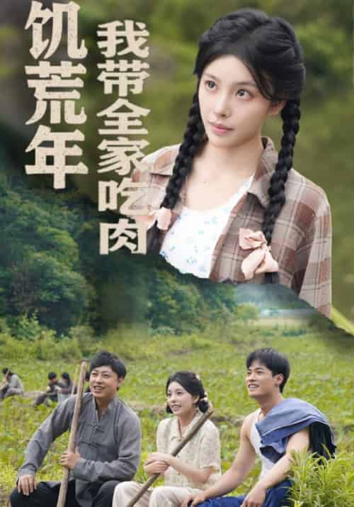 饥荒年我带全家吃肉&睁眼六零:我带全家顿顿啃排骨(50集全)刘昱宁-紫橙资源网