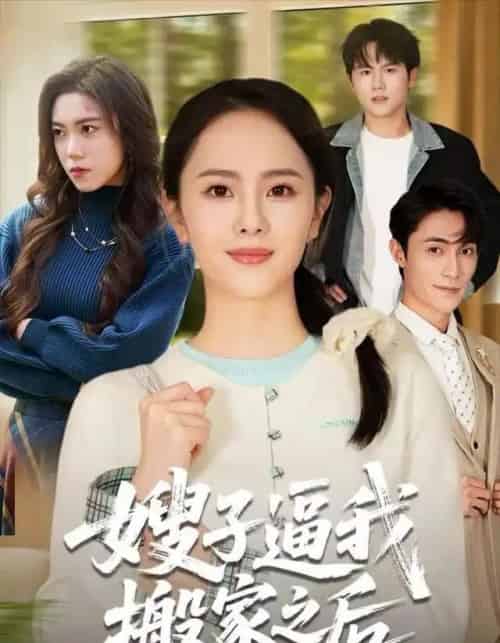 嫂子逼我搬家之后（62集全）翟成露＆曹嘉乘-紫橙资源网