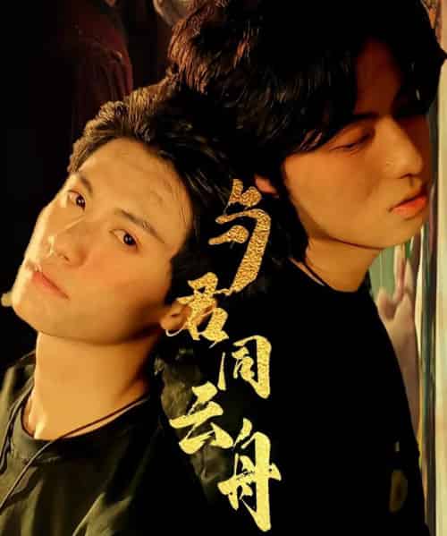 与君同云舟（67集）杨鹏丞＆李沐泽 - 紫橙短剧