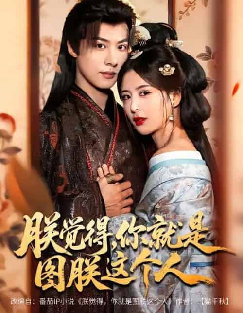 朕觉得，你就是图朕这个人（71集全）李景泽＆言欢-紫橙资源网