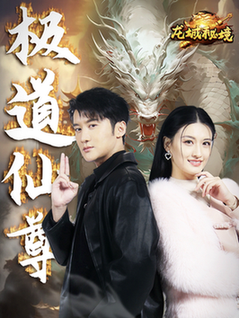 极道仙尊（64集全）-紫橙资源网