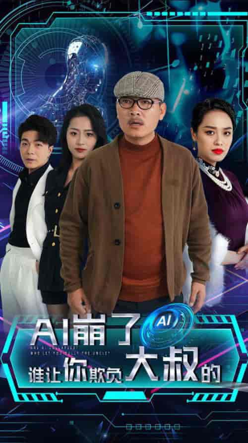 AI崩了谁让你欺负大叔的（41集全）-紫橙资源网