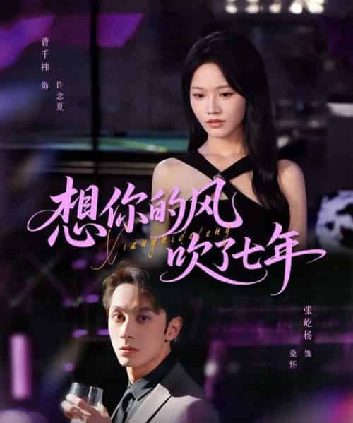想你的风吹了七年（82集）张屹杨＆曹千祎-紫橙资源网